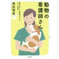 動物の看護師さん 動物・飼い主・獣医師をつなぐ６つの物語  /大月書店/保田明恵